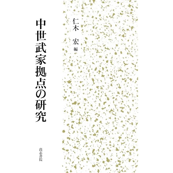 Amazon.co.jp: 生産・流通・港津 (瀬戸内の中世 2) : 鈴木康之, 本多